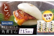 【6回定期便】長崎県産豚角煮まん 15個 [QAX040]