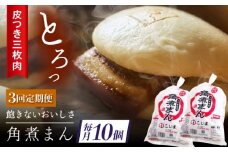 【3回定期便】長崎名物 皮付三枚肉の角煮まん10個（5個袋×2） [QAX042]