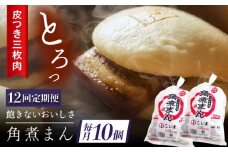 【12回定期便】長崎名物 皮付三枚肉の角煮まん10個（5個袋×2） [QAX044]
