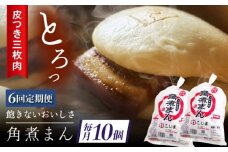 【6回定期便】長崎名物 皮付三枚肉の角煮まん10個（5個袋×2） [QAX043]
