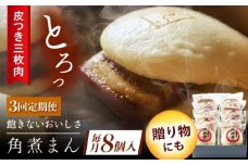 【3回定期便】長崎名物 皮付三枚肉の角煮まん8個 [QAX045]