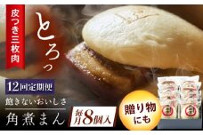 【12回定期便】長崎名物 皮付三枚肉の角煮まん8個 [QAX047]