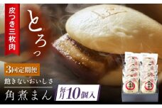 【3回定期便】 長崎名物 皮付三枚肉の角煮まん 10個 [QAX048]