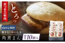 【6回定期便】 長崎名物 皮付三枚肉の角煮まん 10個 [QAX049]