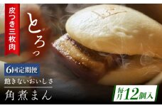 【6回定期便】長崎名物 皮付三枚肉の角煮まん12個 [QAX052]