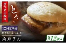 【12回定期便】長崎名物 皮付三枚肉の角煮まん12個 [QAX053]
