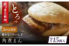 【3回定期便】 長崎名物 皮付三枚肉の角煮まん 15個 [QAX054]