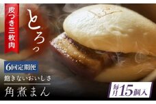 【6回定期便】 長崎名物 皮付三枚肉の角煮まん 15個 [QAX055]