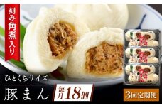 【3回定期便】角煮入り一口豚まん6個り×3セット [QAX057]