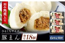 【6回定期便】角煮入り一口豚まん6個り×3セット [QAX058]