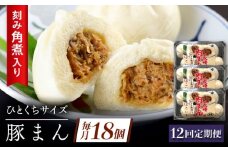 【12回定期便】角煮入り一口豚まん6個り×3セット [QAX059]