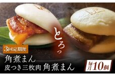 【3回定期便】長崎名物 皮付三枚肉の角煮まん5個・長崎県産豚角煮まん5個 [QAX060]