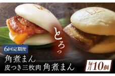 【6回定期便】長崎名物 皮付三枚肉の角煮まん5個・長崎県産豚角煮まん5個 [QAX061]