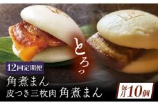 【12回定期便】長崎名物 皮付三枚肉の角煮まん5個・長崎県産豚角煮まん5個 [QAX062]