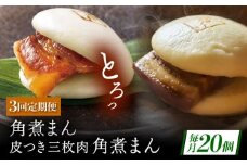 【3回定期便】長崎名物 皮付三枚肉の角煮まん10個・長崎県産豚 角煮まん10個 [QAX063]