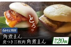 【6回定期便】長崎名物 皮付三枚肉の角煮まん10個・長崎県産豚 角煮まん10個 [QAX064]