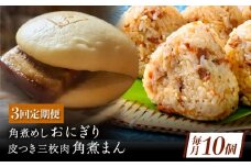 【3回定期便】長崎名物 皮付三枚肉の角煮まん4個 角煮めしおにぎり6個 詰合せ 計10個 [QAX066]