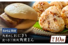 【6回定期便】長崎名物 皮付三枚肉の角煮まん4個 角煮めしおにぎり6個 詰合せ 計10個 [QAX067]