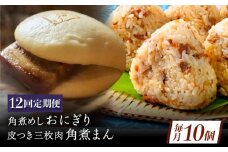 【12回定期便】長崎名物 皮付三枚肉の角煮まん4個 角煮めしおにぎり6個 詰合せ 計10個 [QAX068]