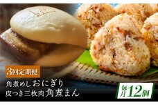 【3回定期便】長崎名物 皮付三枚肉の角煮まん5個・角煮めしおにぎり7個詰合せ [QAX069]