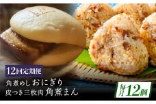【12回定期便】長崎名物 皮付三枚肉の角煮まん5個・角煮めしおにぎり7個詰合せ [QAX071]