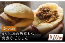 【3回定期便】長崎名物 皮付三枚肉の角煮まん 5個・角煮そぼろまん 5個 [QAX072]