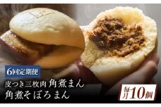 【6回定期便】長崎名物 皮付三枚肉の角煮まん 5個・角煮そぼろまん 5個 [QAX073]