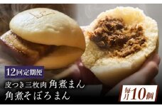 【12回定期便】長崎名物 皮付三枚肉の角煮まん 5個・角煮そぼろまん 5個 [QAX074]