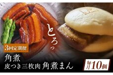 【3回定期便】角煮 5個・長崎名物 皮付三枚肉の角煮まん 5個 [QAX075]