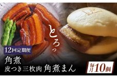 【12回定期便】角煮 5個・長崎名物 皮付三枚肉の角煮まん 5個 [QAX077]