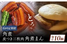 【6回定期便】角煮 5個・長崎名物 皮付三枚肉の角煮まん 5個 [QAX076]
