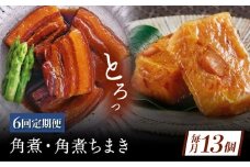 【6回定期便】角煮・角煮ちまき詰合せ [QAX079]