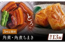 【3回定期便】角煮・角煮ちまき詰合せ [QAX078]