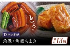 【12回定期便】角煮・角煮ちまき詰合せ [QAX080]