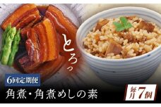 【6回定期便】角煮・角煮めしの素詰合せ [QAX082]
