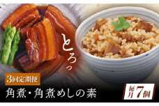 【3回定期便】角煮・角煮めしの素詰合せ [QAX081]