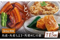 【3回定期便】角煮5個・ちまき8個・角煮めしの素2個 [QAX084]