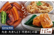 【6回定期便】角煮5個・ちまき8個・角煮めしの素2個 [QAX085]