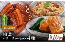 【3回定期便】【角煮バラエティーセット】角煮3個・ちまき5個・角煮めしの素1個・角煮切り落し1個 [QAX087]