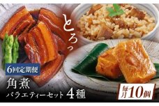 【6回定期便】【角煮バラエティーセット】角煮3個・ちまき5個・角煮めしの素1個・角煮切り落し1個 [QAX088]