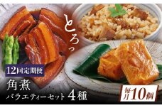 【12回定期便】【角煮バラエティーセット】角煮3個・ちまき5個・角煮めしの素1個・角煮切り落し1個 [QAX089]