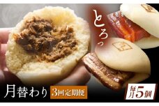 【月替わり3回定期便】長崎名物 皮付三枚肉の角煮まん 5個・長崎県産豚角煮まん 5個・角煮そぼろまん 5個 [QAX090]