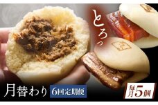 【月替わり6回定期便】長崎名物 皮付三枚肉の角煮まん 5個・長崎県産豚角煮まん 5個・角煮そぼろまん 5個 [QAX091]