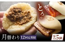 【月替わり12回定期便】長崎名物 皮付三枚肉の角煮まん 5個・長崎県産豚角煮まん 5個・角煮そぼろまん 5個 [QAX092]