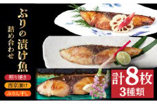 【ほろほろ溶ける身と香ばしさがたまらない！】 ブリ 漬け魚 3種 詰め合わせ 8枚 みりん干し 照り焼き 西京焼き 【HASHIGUCHI AQUACULTURE】 [RAD001]