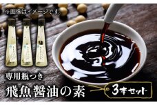 【ご家庭で本格飛魚ダシ醤油】飛魚醤油の素 3本セット【新上五島町観光物産協会】 [RBO001]