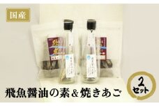 【ご家庭で本格飛魚ダシ醤油】飛魚醤油の素＆焼きあご セット 【新上五島町観光物産協会】 [RBO002]