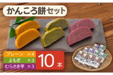 【もっちもちヘルシー！】 かんころ餅 セット プレーン・むらさき芋・よもぎ 200g×10本【国見屋】 [RBO004]