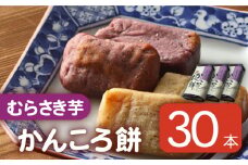 【大容量！もっちもちヘルシー】かんころ餅 むらさき芋 200g×30本【国見屋】 [RBO007]