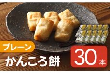 【大容量！もっちもちヘルシー】かんころ餅 プレーン 200g×30本【国見屋】 [RBO006]